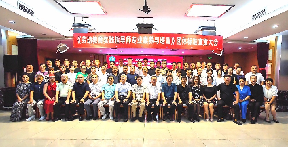 《劳动教育实践指导师专业素养与培训》团体标准宣贯大会在京举行