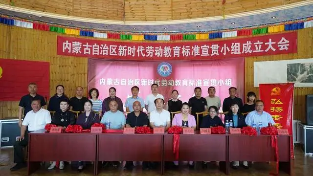 内蒙古新时代劳动教育标准宣贯小组成立大会顺利召开